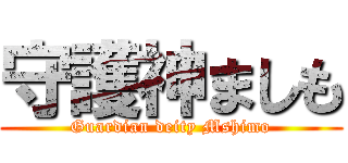 守護神ましも (Guardian deity Mshimo)