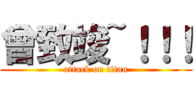 曾致竣~！！！ (attack on titan)