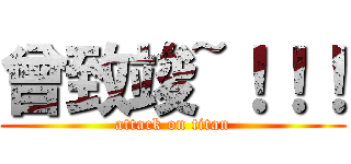 曾致竣~！！！ (attack on titan)