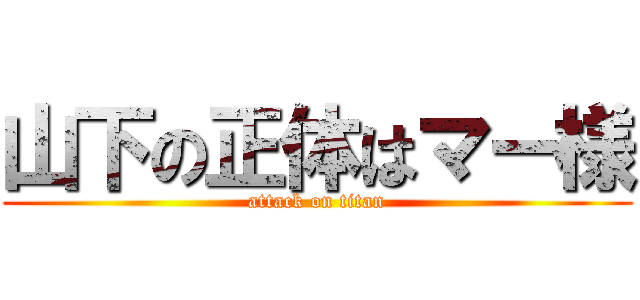 山下の正体はマー様 (attack on titan)