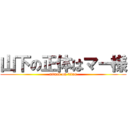 山下の正体はマー様 (attack on titan)