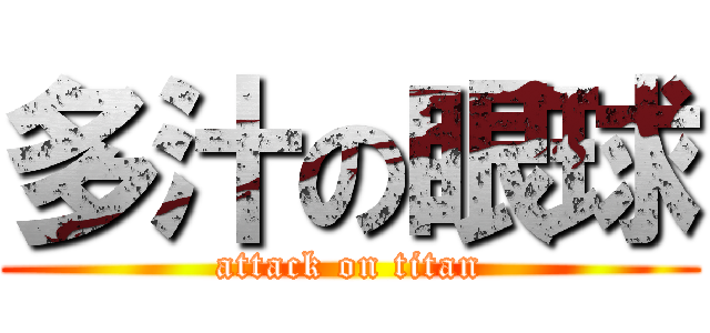 多汁の眼球 (attack on titan)