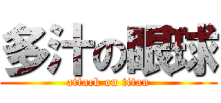 多汁の眼球 (attack on titan)