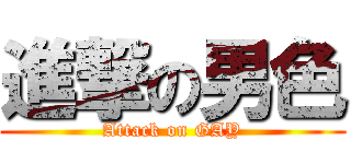 進撃の男色 (Attack on GAY)