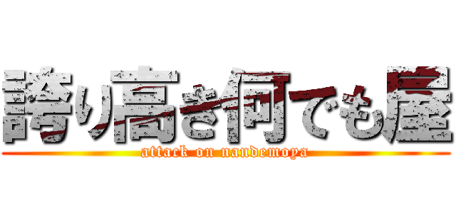 誇り高き何でも屋 (attack on nandemoya)