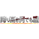 誇り高き何でも屋 (attack on nandemoya)