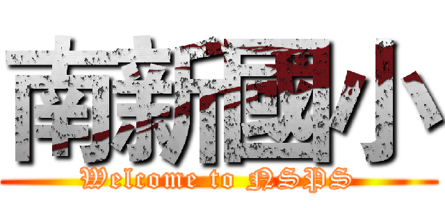 南新國小 (Welcome to NSPS)