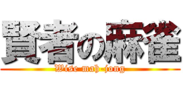 賢者の麻雀 (Wise mah-jong)