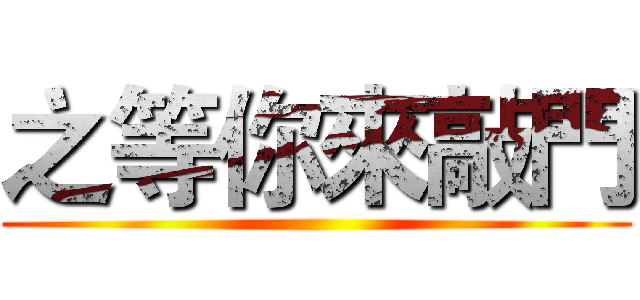 之等你來敲門 ()