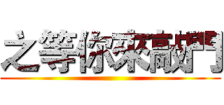 之等你來敲門 ()