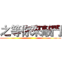 之等你來敲門 ()