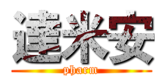 達米安 (pharm)