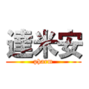 達米安 (pharm)