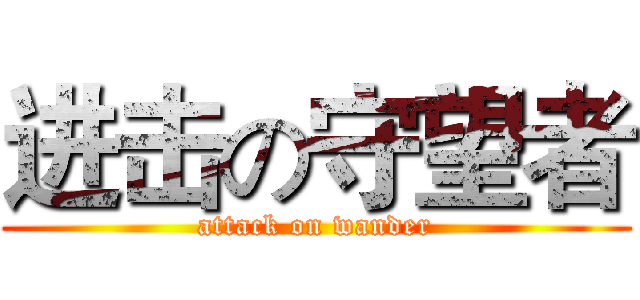 进击の守望者 (attack on wander)