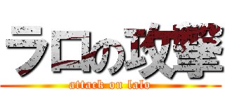 ラロの攻撃 (attack on lalo)