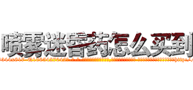 喷雾迷昏药怎么买到 (喷雾迷昏药怎么买到【电-话151x68344x817-Q1065427042元-吉-药-业】我们做的是长期生意,靠的是老客户长期支持 喷雾迷昏药怎么买到在发表了一篇http://sngk.net/av2Dl8

参考消息网我们做的是长期生意,靠的是老客户长期支持也许我们早该意识到，就连鲍勃·霍斯金斯（金球奖戏剧类电影男主角 
)
