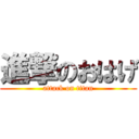 進撃のおはげ (attack on titan)