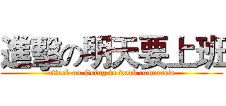 進擊の明天要上班 (attack on Going to work tomorrow)