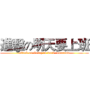 進擊の明天要上班 (attack on Going to work tomorrow)