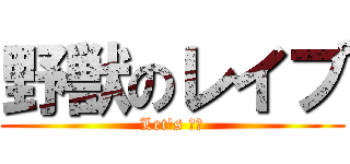 野獣のレイプ (Let's 遠野)