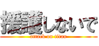 援護しないで (attack on titan)