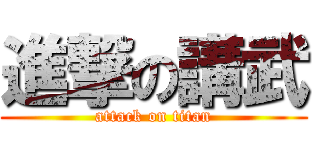 進撃の講武 (attack on titan)