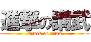 進撃の講武 (attack on titan)