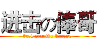 进击の俸哥 (fuck you the longye)