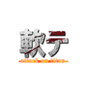 軟テ (attack on titan)