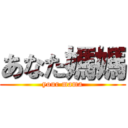 あなた媽媽 (your mama)