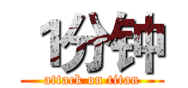 １分钟 (attack on titan)
