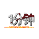 １分钟 (attack on titan)