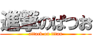 進撃のぱつお (attack on titan)