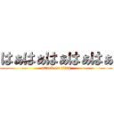 はぁはぁはぁはぁはぁ (attack on titan)