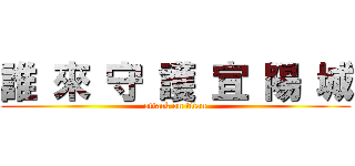 誰 來 守 護 宜 陽 城 (attack on titan)