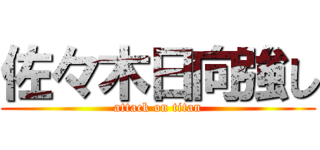 佐々木日向強し (attack on titan)