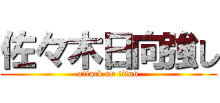 佐々木日向強し (attack on titan)