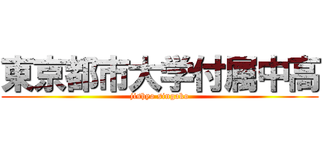 東京都市大学付属中高 (jishyo singako)