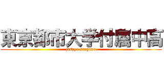 東京都市大学付属中高 (jishyo singako)