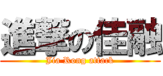 進撃の佳融 (Jia Rong attack)