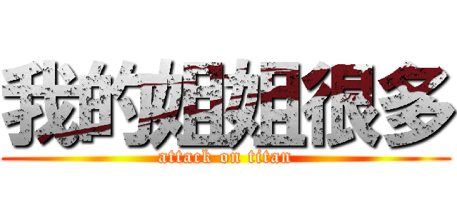 我的姐姐很多 (attack on titan)