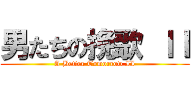 男たちの挽歌 ＩＩ (A Better Tomorrow II)