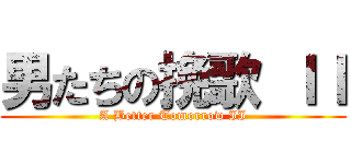 男たちの挽歌 ＩＩ (A Better Tomorrow II)