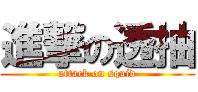 進撃の透抽 (attack on squid)