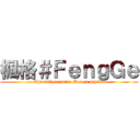 楓格＃ＦｅｎｇＧｅ (Chuunibyou demo Koi ga Shitai)
