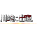 川崎に出現。 ()