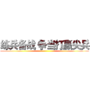 练兵备战 争当打赢尖兵 ()