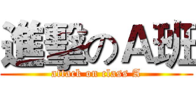 進擊のＡ班 (attack on class A)
