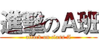 進擊のＡ班 (attack on class A)