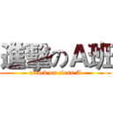 進擊のＡ班 (attack on class A)